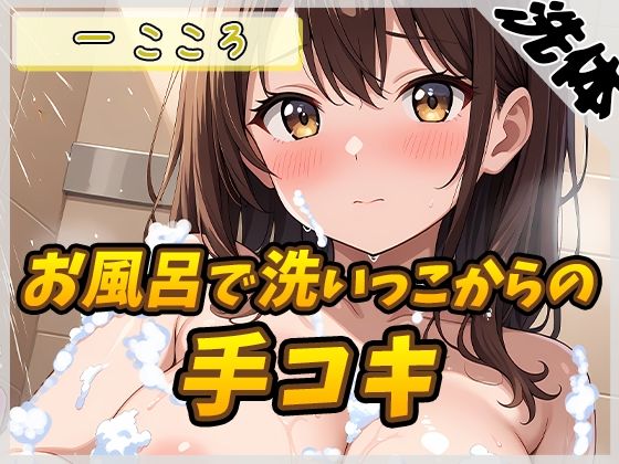 【洗体音×オナサポ】Gカップ同人声優 一こころ「お風呂で泡まみれ×手コキ」【一こころ】(G-Sound) [d_553650]