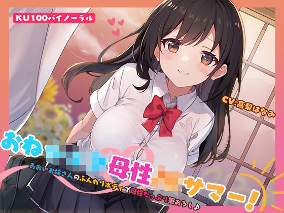 【KU100】おねショタ母性JKサマー！あおいお姉さんのふんわりボディで母性たっぷり筆おろし♪(Deep；Dahlia) [d_553664]