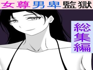 女尊男卑監獄に収容された最低最悪の男総集編(もつなべ) [d_553667]