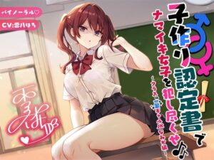 【バイノーラル】子作り認定書でナマイキ女子を犯し尽くせ♪♪ 〜クラスの一軍ギャルJKなみか編〜(Deep；Dahlia) [d_553675]