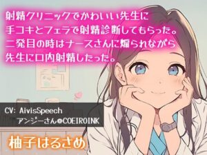 【連続射精】射精クリニックて？可愛い先生に手コキとフェラて？射精診断してもらった。二発目の時はナースさんに煽られなか？ら先生に口内射精したった(柚子はるさめ) [d_553686]