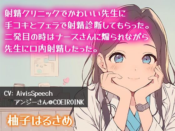【連続射精】射精クリニックて？可愛い先生に手コキとフェラて？射精診断してもらった。二発目の時はナースさんに煽られなか？ら先生に口内射精したった(柚子はるさめ) [d_553686]