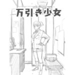 万引き少女(ざつらいと) [d_553704]