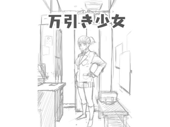 万引き少女(ざつらいと) [d_553704]