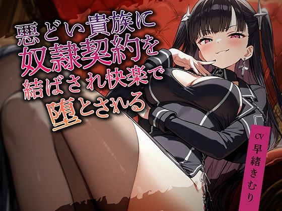 悪どい貴族に奴●契約を結ばされ快楽で堕とされる【KU100】(いたずらえっち 〜性癖よ恍惚なれ〜) [d_553721]