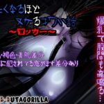 冷たくなるほどヌケるコワい話〜ロッカー〜(ダーク・ブタゴリラ) [d_553731]