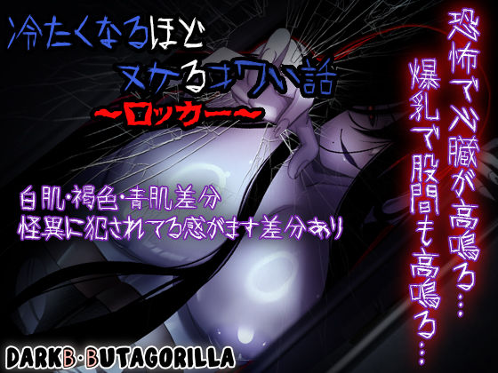 冷たくなるほどヌケるコワい話〜ロッカー〜(ダーク・ブタゴリラ) [d_553731]