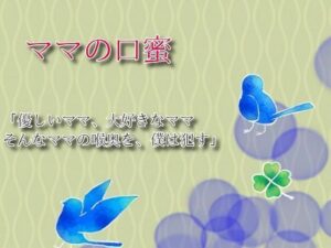 ママの口蜜(えちちどっとこむ) [d_553736]