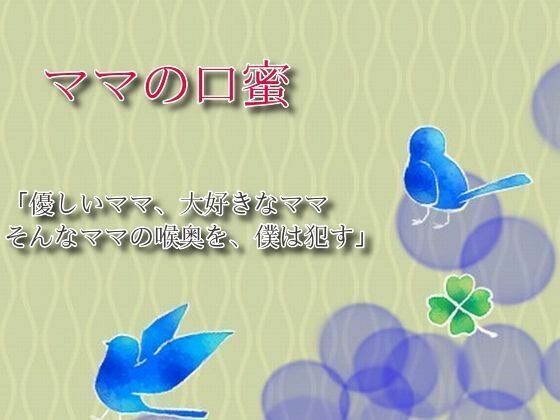 ママの口蜜(えちちどっとこむ) [d_553736]