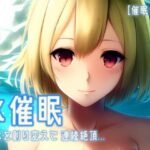 【催淫音声 脳イキ】水催●〜身体を創り変えて連続絶頂〜【男性向け/女性向け】(ゆう16253) [d_553747]