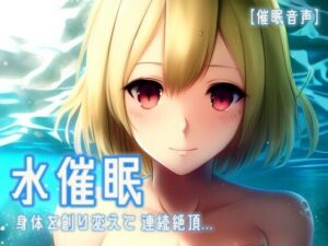 【催淫音声 脳イキ】水催●〜身体を創り変えて連続絶頂〜【男性向け/女性向け】(ゆう16253) [d_553747]