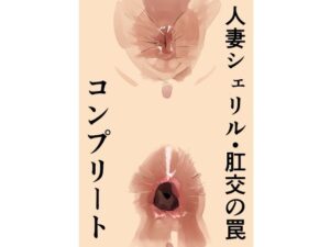 人妻シェリル・肛交の罠  コンプリート(きゅうり夫人) [d_553764]