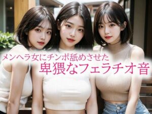 メンヘラ女にチンポ舐めさせた卑猥なフェラチオ音(背徳の恥辱放送部) [d_553810]