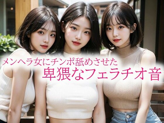 メンヘラ女にチンポ舐めさせた卑猥なフェラチオ音(背徳の恥辱放送部) [d_553810]