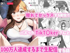 隠れてセックスする配信でバズったTikT○kerさんと100万人達成するまで生配信する話(ティックトッカーを抱きたいbot) [d_553834]
