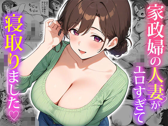 家政婦の人妻がエロすぎて寝取りました(ぱにぱに) [d_553838]