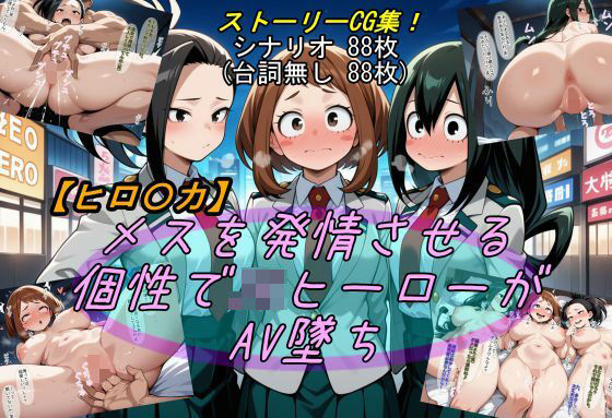 【ヒロ〇カ】メスを発情させる個性でJKヒーローがAV墜ち(魔術師プロトン2D) [d_553849]