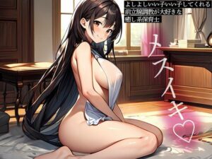 よしよしいい子いい子してくれる前立腺調教が大好きな癒し系保育士(またたび) [d_553908]