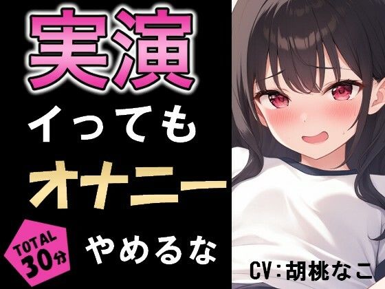 イってもオナニー辞めるな！！イきたぃぃ….ッッ！！(乙女ラボ) [d_553920]