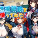 透視眼鏡を使ってみた。(新しい扉) [d_553949]