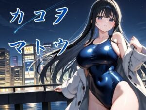 カコヲマトウ(nawomi) [d_553957]