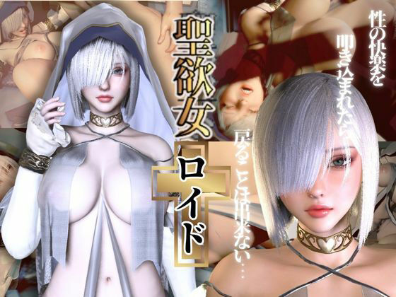 聖女ロイドちゃん【聖女快楽堕ち】淫力に逆らえない聖女ちゃんがイク動画(異世界転生) [d_553958]