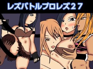 レズバトルプロレズ27(ルナガールズ) [d_553962]