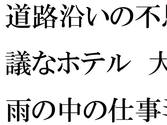 道路沿いの不思議なホテル  大雨の中の仕事ミーティング(逢瀬のひび) [d_553984]