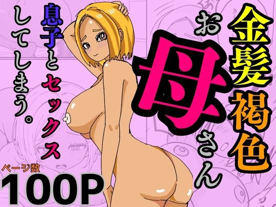 金髪褐色お母さん 息子とセックスしてしまう(かばん) [d_554005]