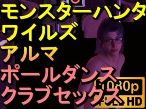 【ROMV262】モンハンワイルズ アルマ クラブセックス「ンギモヂィィーーー！」(ローズ志向) [d_554097]