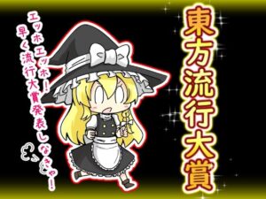 東方流行大賞  東方projectまとめ本(さといも牧場) [d_554112]