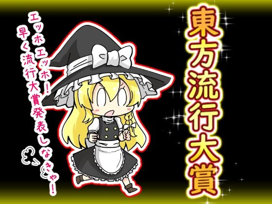 東方流行大賞  東方projectまとめ本(さといも牧場) [d_554112]