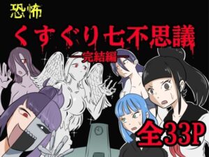 恐怖くすぐり七不思議(Kara) [d_554113]