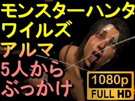 【ROMV264】モンハンワイルズ アルマ 5人からぶっかけセックス「ンギモヂィィーーー！」(ローズ志向) [d_554201]