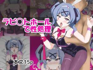 ラビ〇トホールで性処理(とじミックス) [d_554385]