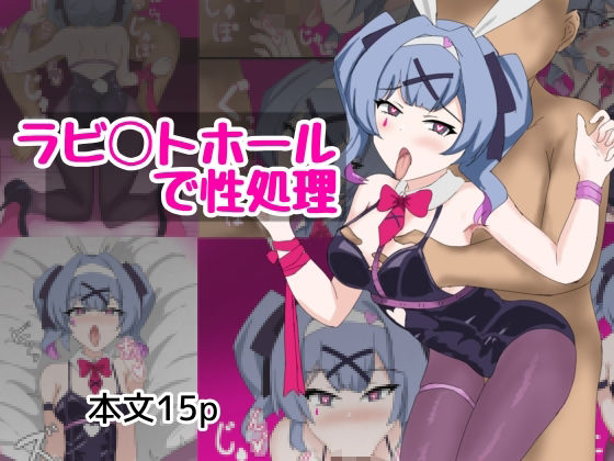 ラビ〇トホールで性処理(とじミックス) [d_554385]