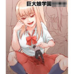 巨大娘学園〇〇〇(うさぎ小屋) [d_554407]