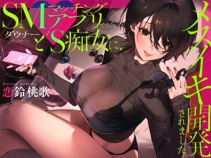 SMマッチングアプリで出会ったダウナードS痴女に、メスイキ開発されました。(あぶそりゅ〜と) [d_554414]