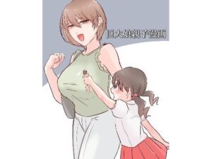 巨大娘親子漫画(うさぎ小屋) [d_554425]