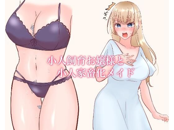 小人飼育お嬢様と小人家畜化メイド(うさぎ小屋) [d_554437]