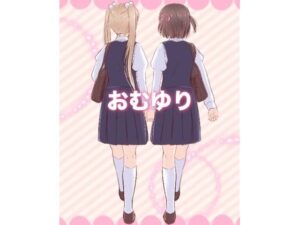 おむゆり(うさぎ小屋) [d_554445]