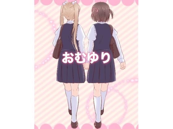 おむゆり(うさぎ小屋) [d_554445]