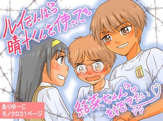 ルイさんは晴斗くんを使って結菜ちゃんを抱きたい！！(ありゆーじ) [d_554480]