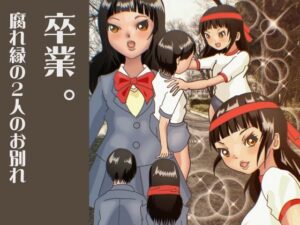 卒業 。腐れ縁の2人のお別れ(ぼーぼーず) [d_554499]