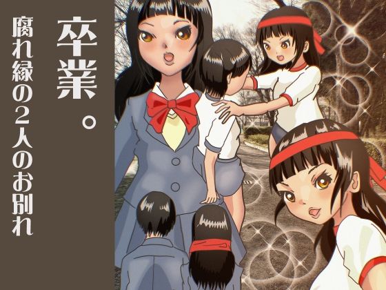 卒業 。腐れ縁の2人のお別れ(ぼーぼーず) [d_554499]