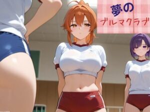 夢のブルマクラブ(nawomi) [d_554588]