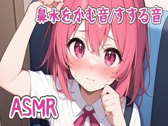 【ASMR】鼻水をかむ音/すする音(せみなっつ) [d_554589]