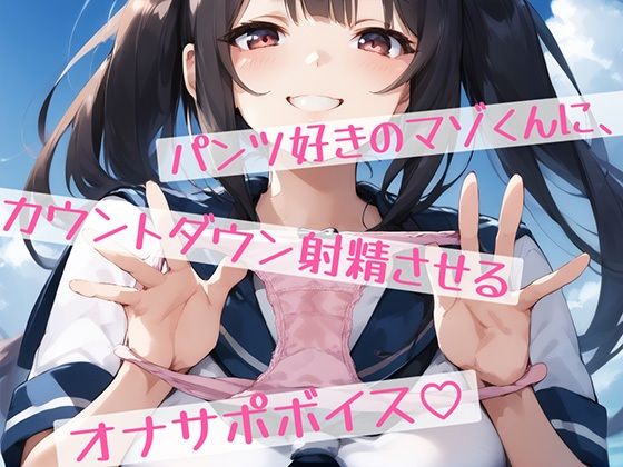 パンツ好きのマゾくんに、カウントダウン射精させるオナサポボイス？(miyuroom) [d_554623]