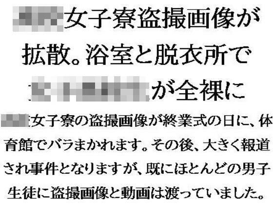 ○校女子寮盗撮画像が拡散。浴室と脱衣所で女子○校生が全裸に(CMNFリアリズム) [d_554626]