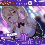 【喫茶すとろべりぃへようこそ.02】『キャストNo.2:アザカ』おじさ〜ん♪ 鮮花のおっぱい見てたでしょ♪【CV:浅木式】【バイノーラル/KU100】(すとろべり〜たると) [d_554732]